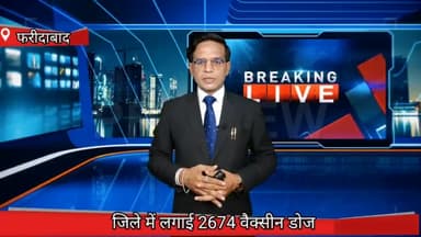 फरीदाबाद: फरीदाबाद स्वास्थ्य विभाग द्वारा जिले में 2674 लोगों को लगाई वैक्सीन डोज सिविल सर्जन डॉ विनय गुप्ता ने दी जानकारी