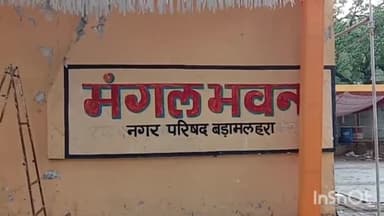 बड़ा मलेहरा: मंगल भवन में मंगलवार को होगी बड़ामलहरा जिला बनाओ की बैठक