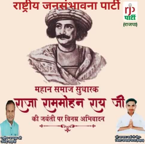 राष्ट्रीय जनसंभावना पार्टी के माननीय राष्ट्रीय अध्यक्ष #उपेंद्र साहनी #ने #महान समाज सुधारक राजा राममोहन राय के जयंती पर श्रद्धा सुमन नमन किया है।
