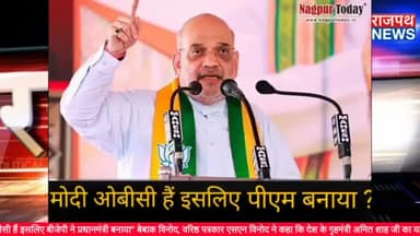 "मोदीजी ओबीसी हैं इसलिए बीजेपी ने प्रधानमंत्री बनाया" बेबाक विनोद.. देखिए राजपथ न्यूज़ पर।