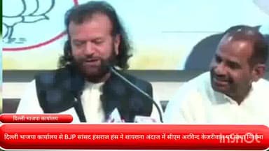 पार्लियामेंट स्ट्रीट: दिल्ली भाजपा कार्यालय से BJP सांसद हंसराज हंस ने शायराना अंदाज में सीएम अरविन्द केजरीवाल पर साधा निशाना..!