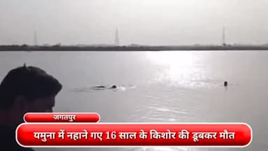 सिविल लाइन्स: जगतपुर इलाके में दोस्तों के साथ यमुना में नहाने गए 16 साल के किशोर की डूबने से हुई मौत, पुलिस ने कार्रवाई की शुरू