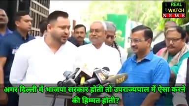 अगर दिल्ली में भाजपा सरकार होती तो उपराज्यपाल में ऐसा करने की हिम्मत होती?

#tejashwiyadav #nitishkumar #arvindkejriwal