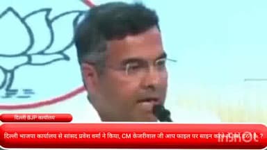 पार्लियामेंट स्ट्रीट: दिल्ली भाजपा कार्यालय से सांसद प्रवेश वर्मा ने किया, CM केजरीवाल जी आप फाइल पर साइन करने से क्यों डरते है..?