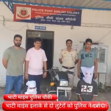 साकेत: भाटी माइंस इलाके से दो लुटेरों को भाटी माइंस पुलिस चौकी ने किया गिरफ्तार, वारदात में इस्तेमाल बाइक बरामद