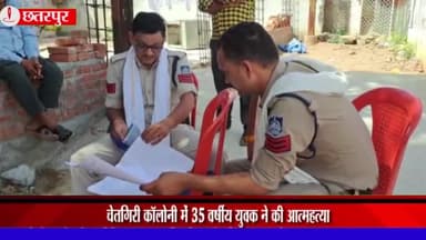 छतरपुर नगर: चेतगिरी कॉलोनी में 35 वर्षीय युवक ने फांसी का फंदा लगाकर की आत्महत्या, मामले की जांच में जुटी पुलिस