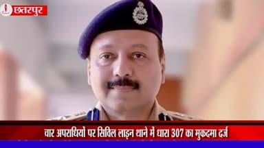 छतरपुर नगर: एसपी अमित सांघी के आदेश पर सिविल लाइन थाने में चार अपराधियों पर धारा 307 में मामला दर्ज
