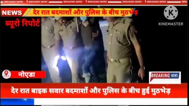 दादरी: सादोपुर की झाल पर देर रात पुलिस और बाइक सवार बदमाशों के बीच हुई मुठभेड़, पुलिस की गोली से एक बदमाश हुआ घायल