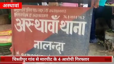 अस्थावां: चिस्तीपुर गांव से पुलिस ने मारपीट के चार आरोपियों को गिरफ्तार कर न्यायिक हिरासत में भेजा