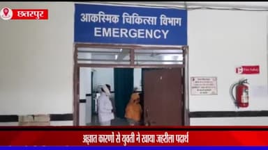 छतरपुर नगर: हाउसिंग बोर्ड पहाड़ी इलाके में अज्ञात कारणों से युवती ने खाया ज़हरीला पदार्थ, ज़िला अस्पताल में चल रहा इलाज