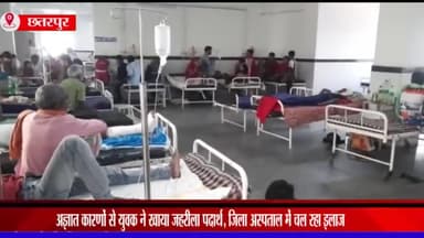 छतरपुर नगर: टोरिया मोहल्ले के युवक ने अज्ञात कारणों से खाया ज़हरीला पदार्थ, ज़िला अस्पताल में चल रहा इलाज