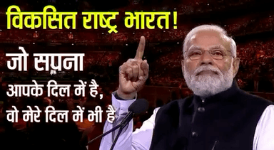 विकसित राष्ट्र भारत!

जो सपना आपके दिल में है, वही सपना मेरे दिल में भी है, और वही 140 करोड़ भारतीयों का भी सपना है: प्रधानमंत्री श्री नरेन्द्र मोदी

#ModiInAustralia