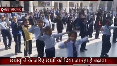 फरीदाबाद: ग्रेटर फरीदाबाद स्थित विद्यासागर इंटरनेशनल स्कूल में छात्रवृत्ति के जरिए छात्रों को दिया जा रहा है बढ़ावा