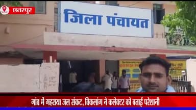 छतरपुर नगर: रौरा निवासी राष्ट्रीय विकलांग एसोसिएशन के जिलाध्यक्ष ने जनसुनवाई में गांव में पानी सप्लाई शुरू करने की रखी मांग