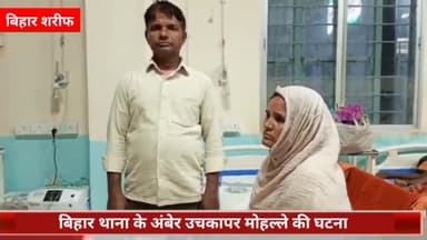 बिहार: अंबेर उचकापर मोहल्ले में घर के आगे सीढ़ी बनाने से मना करने पर महिला के साथ की गई मारपीट