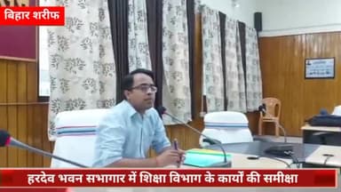 बिहार: हरदेव भवन सभागार में प्रभारी डीएम सह डीडीसी वैभव श्रीवास्तव ने की बैठक, की शिक्षा विभाग के कार्यों की समीक्षा