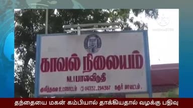 கடவூர்: காமாட்சிபுரத்தில் மது போதையில் குடிப்பதற்கு பணம் கேட்டு தர மறுத்த தந்தையை இரும்பு ராடால் தாக்கிய மகன் மீது வழக்குப்பதிவு