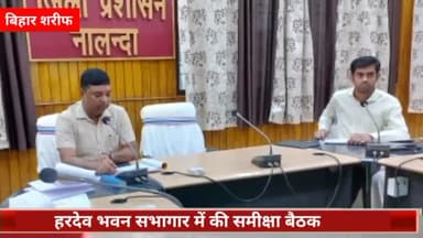 बिहार: हरदेव भवन सभागार में अपर समाहर्ता मंजीत कुमार ने की बैठक, की राजस्व की समीक्षा
