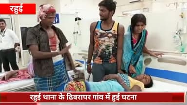 रहुई: ढिबरापर गांव में खेत में मवेशी चरने को लेकर हुआ विवाद, एक ही परिवार के तीन लोगों को मारपीट कर किया गया जख्मी