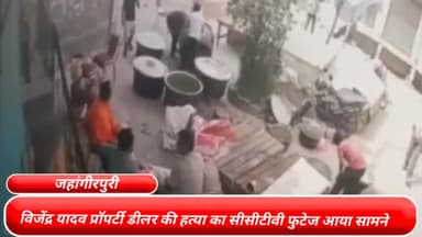 मॉडल टाऊन: राजधानी दिल्ली के जहांगीरपुरी इलाके में विजेंद्र यादव नाम के प्रॉपर्टी डीलर की हत्या का सीसीटीवी फुटेज आया सामने