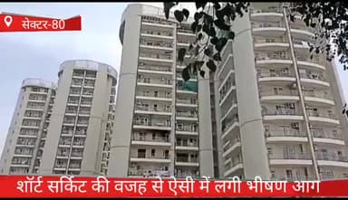 फरीदाबाद: फरीदाबाद sector 80 के डिस्कवरी पार्क में शार्ट सर्किट की वजह से फ्लैट में लगी भीषण  आग