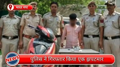 सिविल लाइन्स: भारत नगर में मोबाइल छीनकर भागने वाला झपटमार गिरफ्तार, छीना गया मोबाइल और स्कूटी भी जब्त