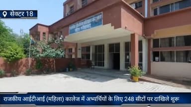 फरीदाबाद: सेक्टर-18 स्थित राजकीय आईटीआई (महिला) कालेज में अभ्यर्थियों के लिए 248 सीटों पर दाखिले शुरू