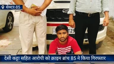 फरीदाबाद: क्राइम ब्रांच 85 की टीम ने देसी कट्टा सहित आरोपी को एत्मादपुर एरिया से किया गिरफ्तार