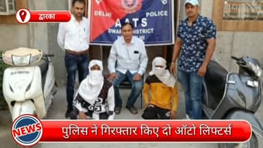 रोहिणी: द्वारका से दो ऑटो लिफ्टर किए गए गिरफ्तार, चोरी की दो स्कूटी की गई जब्त