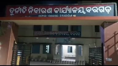 ବରଗଡ: ଆଜି ବରଗଡ଼ ଭିଜିଲାନ୍ସ ବିଭାଗ ପକ୍ଷରୁ ଗାଇସିଲେଟ ଥାନା ଅଧିକାରୀଙ୍କୁ ଗିରଫ କରାଯାଇଥିବା ସୂଚନା ପ୍ରଦାନ