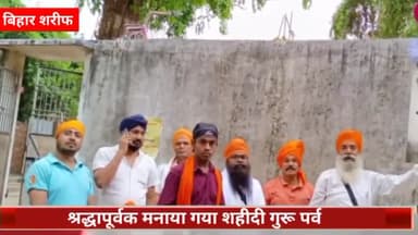 बिहार: मोगल कुआं स्थित श्री गुरूनानक देव शाही संगत गुरूद्वारा में मनाया गया श्रीगुरु अर्जुन देव जी का 417 वां शहीदी गुरु पर्व