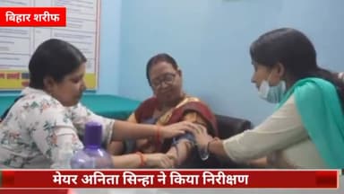 बिहार: शहरी प्राथमिक स्वास्थ्य केंद्र जलालपुर का मेयर अनिता सिन्हा ने किया निरीक्षण