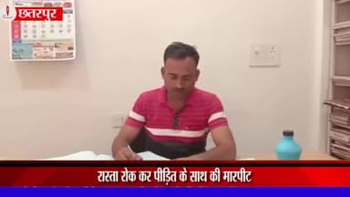 बड़ा मलेहरा: महराजगंज टीक पर पुलिया के पास रिश्तेदारी में जा रहे व्यक्ति के साथ 4 लोगों ने रास्ता रोककर की मारपीट, मामला दर्ज