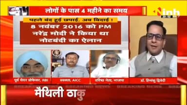 डॉ. हिमांशु द्विवेदी चर्चा : पहले बंद हुई छपाई, अब बिदाई  ! #2000RupeeNoteNews #NoteBan #ReserveBankofIndia #Rupee #Notes #currency #india #demonetization #Blackmoney #HindiNews #PMModi