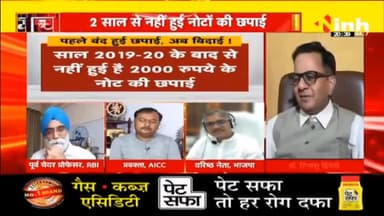 डॉ. हिमांशु द्विवेदी चर्चा : पहले बंद हुई छपाई, अब बिदाई  ! #2000RupeeNoteNews #NoteBan #ReserveBankofIndia #Rupee #Notes #currency #india #demonetization #Blackmoney #HindiNews #PMModi