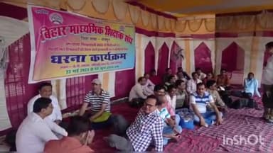 आरा: शिक्षकों ने राज्य कर्मी का दर्जा देने के लिए जेपी स्मारक के समक्ष जारी रखा धरना