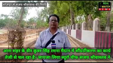 आरा शहर के वीर कुंवर सिंह रमना मैदान में सौंदर्यीकरण का कार्य तेजी से चल रहा है। जायजा लिया ब्यूरो चीफ संजय श्रीवास्तव ने
#bhojpurnews #reawatchnews