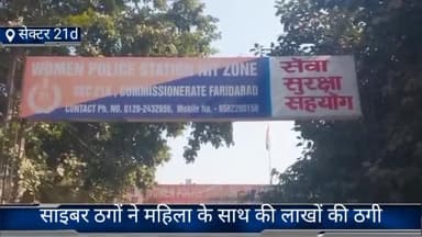 फरीदाबाद: फरीदाबाद सेक्टर 21d निवासी एक महिला के खाते से साइबर ठगों ने ऐप डाउनलोड करा कर निकाले रुपए