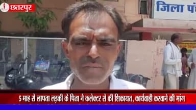 छतरपुर नगर: फूला देवी बाईपास मार्ग से 5 माह से लापता लड़की के पिता ने कलेक्टर से की बेटी को खोजने की मांग, जनसुनवाई में दिया आवेदन