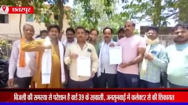 छतरपुर नगर: बिजली की समस्या से परेशान है वार्ड-39 के रहवासी, जनसुनवाई में कलेक्टर से की शिकायत