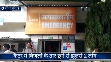 फरीदाबाद: फरीदाबाद ग्रीन फील्ड कॉलोनी में कैंटर  बिजली के तार चुने से 2 लोग झुलसे मुकदमा दर्ज