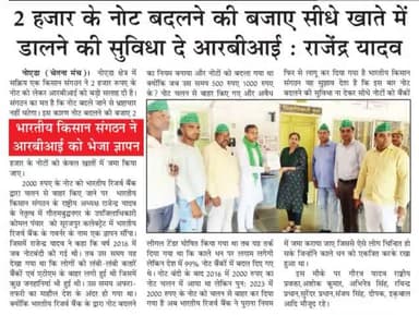 काला धन जस का तस फिर क्यों? रिजर्व बैंक 2000 रूपये का नोट बदलने की जगह सीधे खाते में जमा कराये:राजेन्द्र यादव राष्ट्रीय अध्यक्ष भारतीय किसान संगठन 9911408800