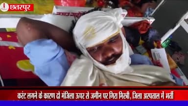 लौंडी: लवकुशनगर में करंट लगने के कारण दो मंजिला ऊपर से जमीन पर गिरा मिस्त्री, घायल अवस्था में जिला अस्पताल में कराया गया भर्ती