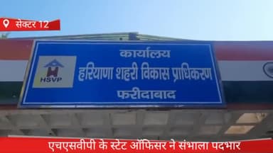 फरीदाबाद: फरीदाबाद सेक्टर 12 में आज एचएसवीपी के स्टेट ऑफिसर ने संभाला अपना पदभार