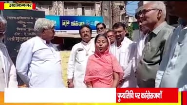 अशोक नगर: कांग्रेस सदस्यों व गणमान्य नागरिकों ने अशोकनगर के पूर्व विधायक मुल्तानमल सुराणा की 31वीं पुण्यतिथि पर किया उन्हें याद