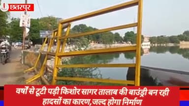 छतरपुर नगर: वर्षों से टूटी पड़ी किशोर सागर तालाब की बाउंड्री बन रही हादसों का कारण, सीएमओ ने कहा- जल्द होगा निर्माण