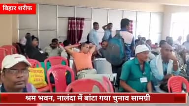 बिहार: विभिन्न प्रखंडों में 25 मई को होने वाले पंचायत उपचुनाव के लिए श्रम भवन, नालंदा में बांटी गई चुनाव सामग्री