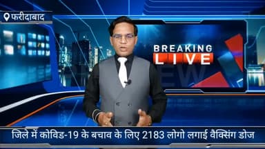 फरीदाबाद: फरीदाबाद स्वास्थ्य विभाग द्वारा जिले में 2183 लोगों को लगाई वैक्सीन डोज सिविल सर्जन डॉ विनय गुप्ता ने दी जानकारी