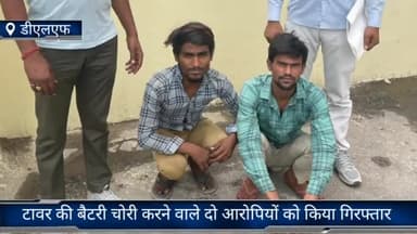फरीदाबाद: क्राइम ब्रांच DLF की टीम में टावर की बैटरी चोरी करने वाले दो आरोपियों को सेक्टर 29 नया पुल के पास से किया गिरफ्तार