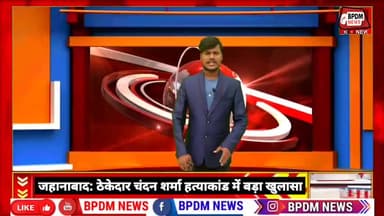 #jehanabad में ठेकेदार #Chandan Sharma हत्या मामले का खुलासा, 2 शूटर सहित 4 गिरफ्तार #bihar #police #crime #news #arrest